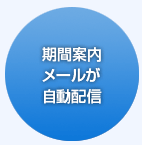 期間案内メールが自動配信